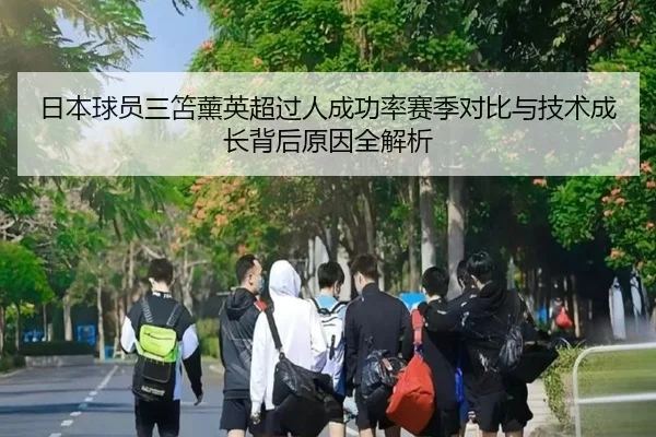 日本球员三笘薰英超过人成功率赛季对比与技术成长背后原因全解析 - kaiyun
